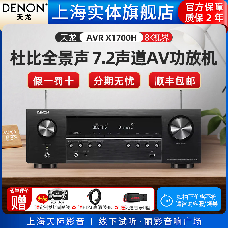 【实体旗舰店】Denon/天龙 AVR-X1700H功放机家用家庭影院大功率