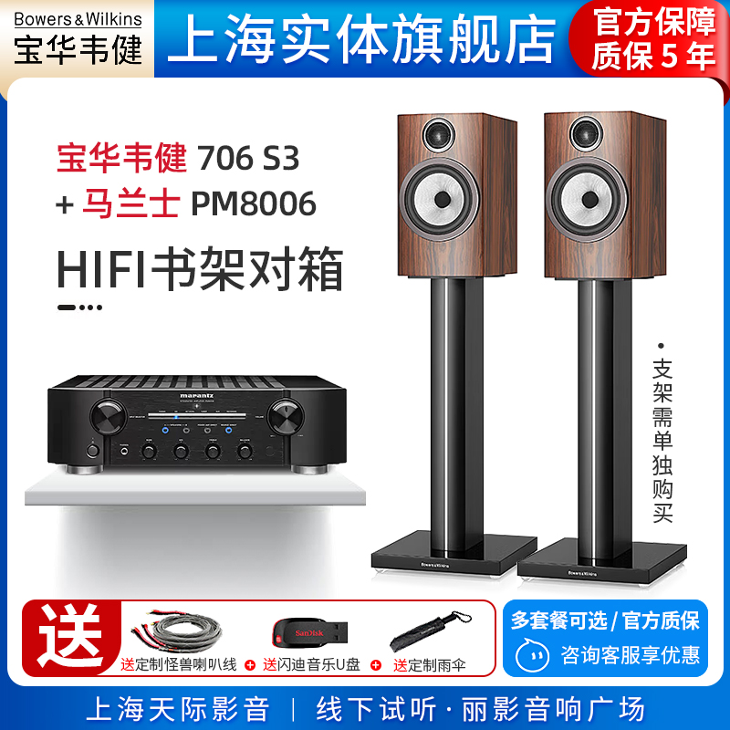 【实体旗舰店】B&W宝华韦健706 S3+马兰士PM8006无源HiFi书架音箱