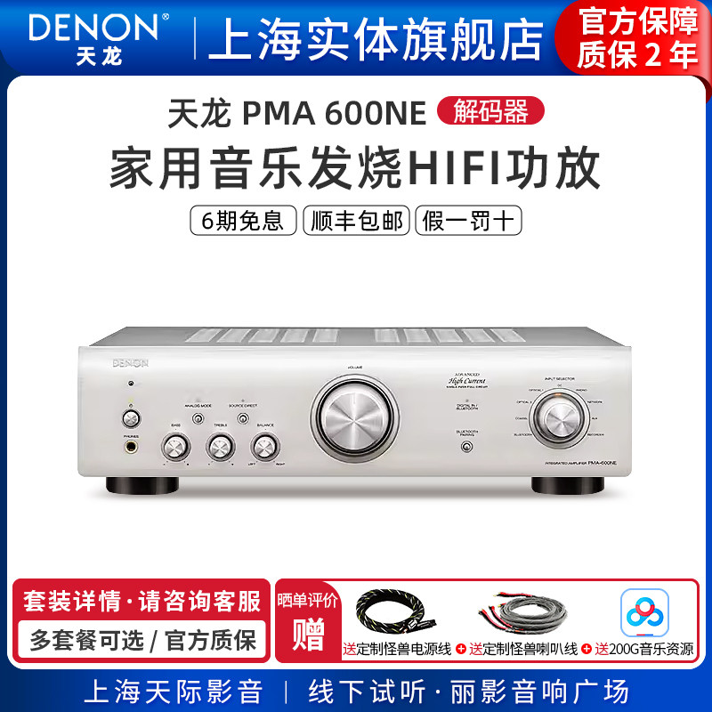 【实体旗舰店】Denon/天龙 PMA-600NE家用音乐解码器发烧HIFI功放