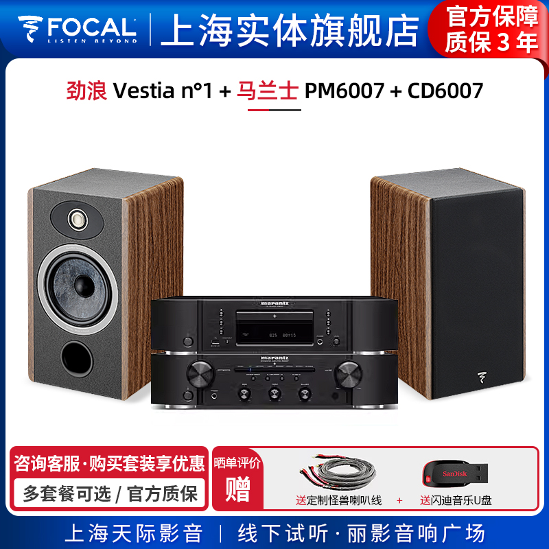 【实体旗舰店】法国劲浪Focal Vestia N1+马兰士PM6007(功放组)