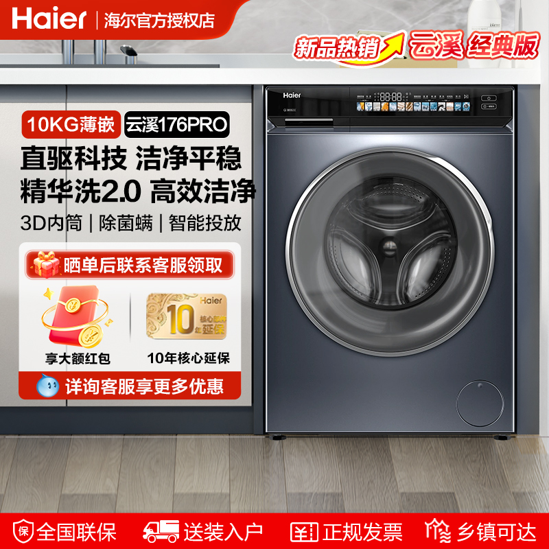 海尔云溪10公斤滚筒洗衣机176pro