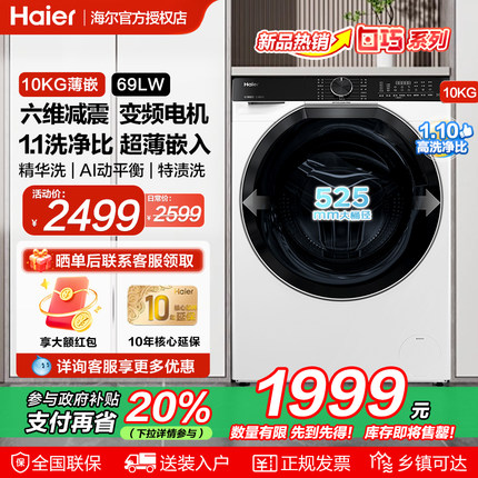 海尔10KG滚筒洗衣机全自动家用变频大容量精华洗大桶径白色69LW