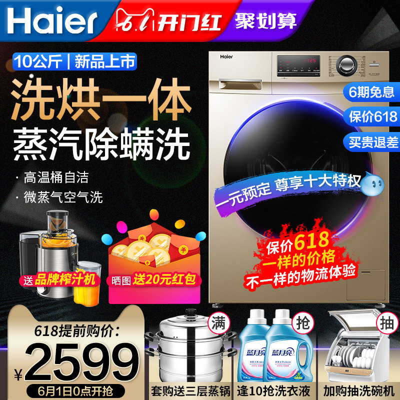 海尔洗烘干一体全自动洗衣机10公斤kg变频滚筒大容量家用G100108