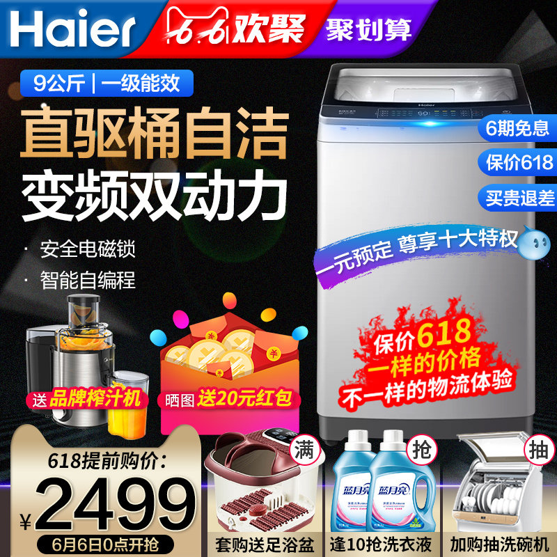 Haier/海尔直驱变频全自动9公斤kg波轮洗衣机双动力免清洗家用