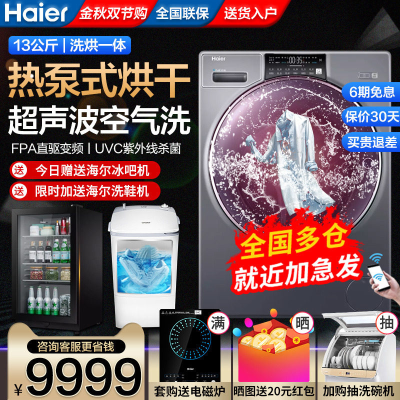 海尔纤合洗衣机洗烘一体热泵烘干13公斤直驱变频大滚筒官方旗舰店