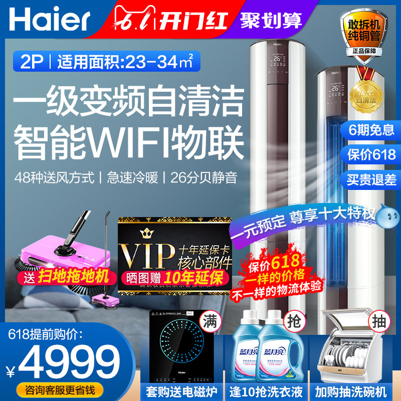 海尔2匹p一级能效变频客厅立式空调家用冷暖圆柱柜机3p落地式EDS