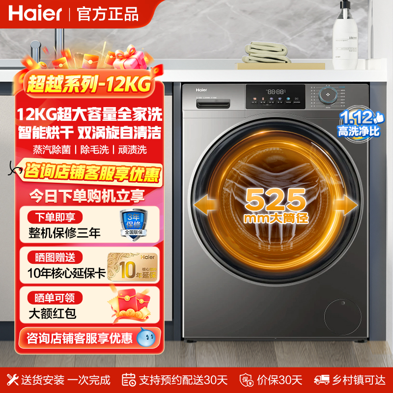 海尔12KG大容量洗烘一体洗衣机