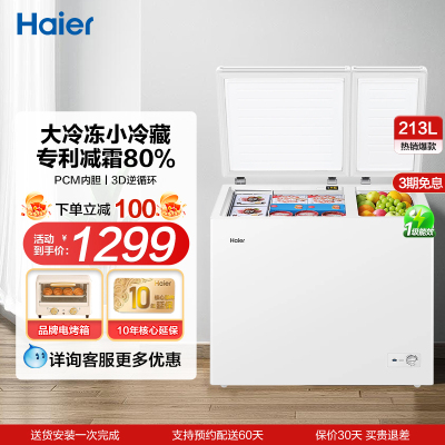 海尔213升冰柜家用双温大容量保鲜冷冻两用卧式冷柜冰箱GHXPD