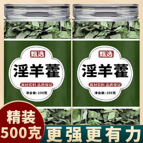 淫羊藿泡水喝中药饮片500g中药材