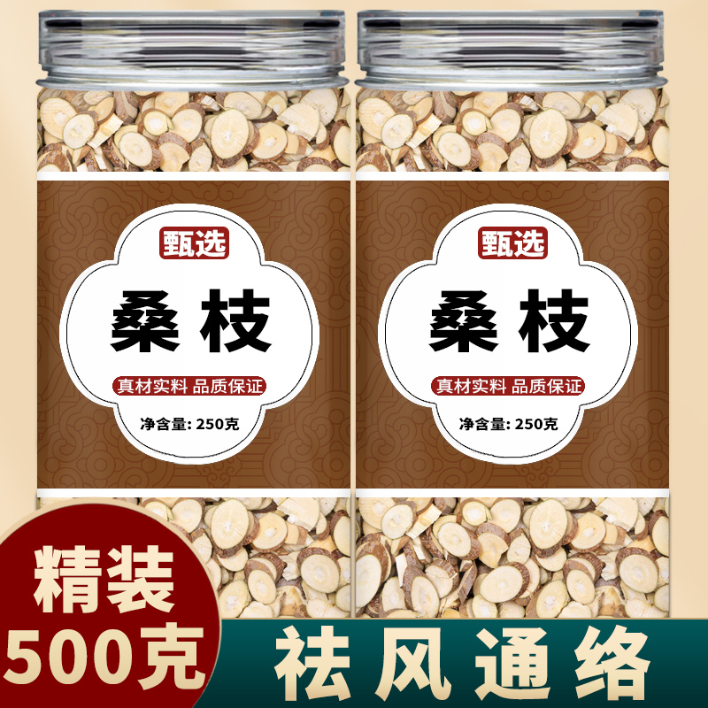 桑枝中药饮片正品中药材桑枝