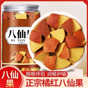 八仙果正品官方旗舰店无糖化州橘红特产陈皮八仙果干八珍果橘红果