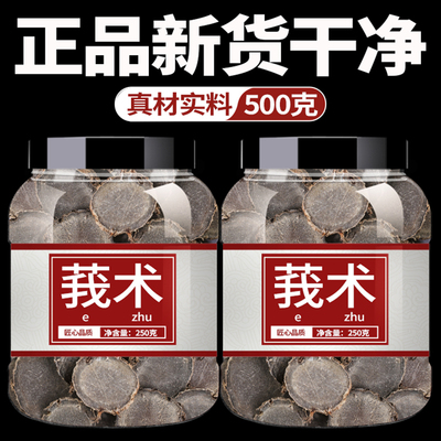 莪术中药饮片500g中草药