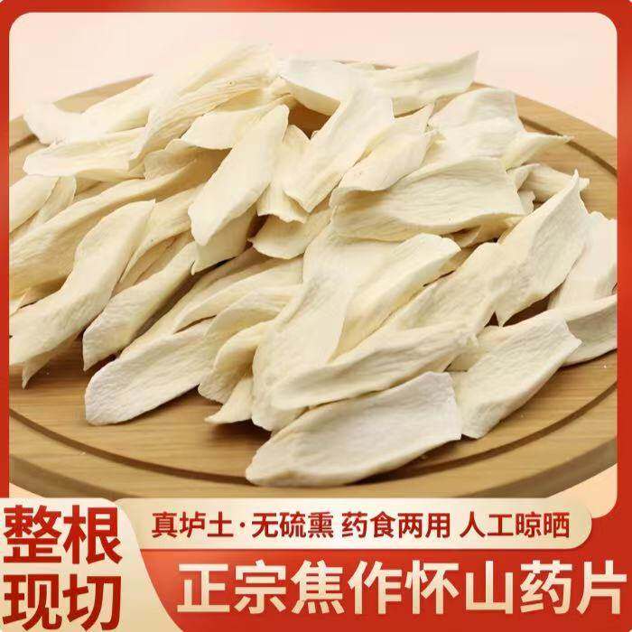 怀山药干片中药材500g克怀山药山药焦作山药干片淮山药铁棍山药