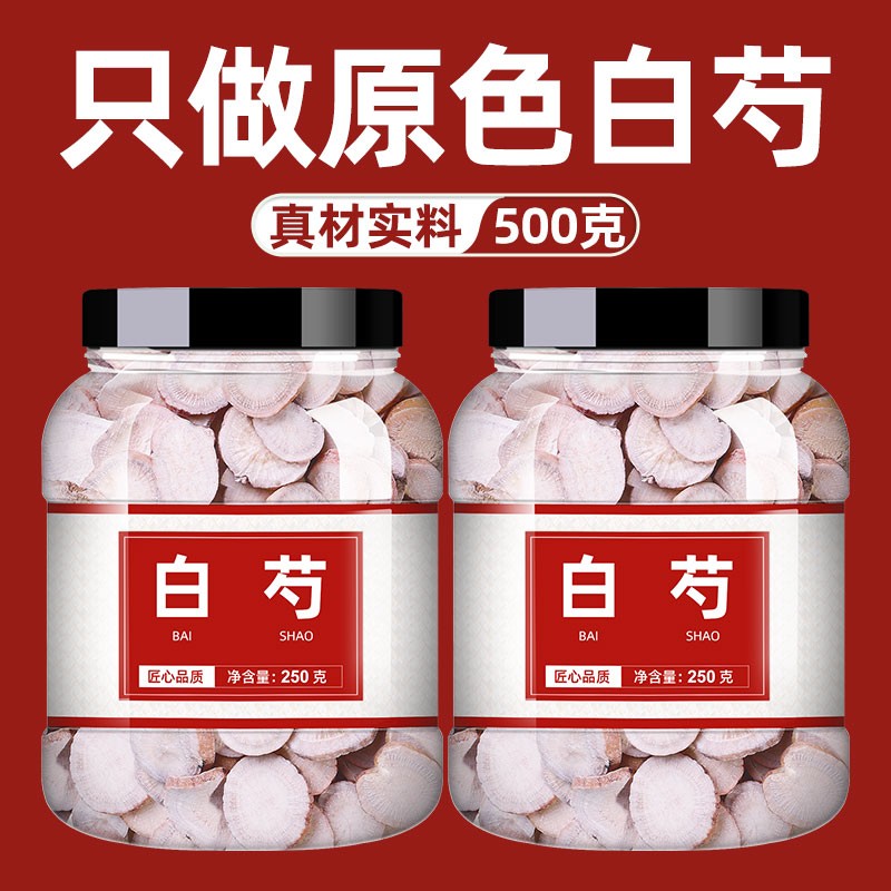 正品白芍中药饮片正品中药材白芍