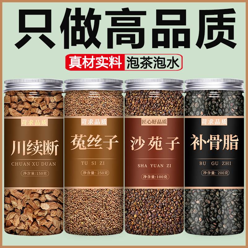 沙苑子菟丝子川断补骨脂官方旗舰店中药材饮片正品续断泡水喝500g