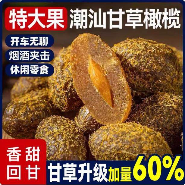 甘草橄榄广东潮汕特产九制橄榄凉果脯干蜜饯甘甜凉果休闲茶点零食,传统滋补营养品,药膳养生粉/羹/糊,淘宝优惠券,粉丝福利购,淘宝优惠卷