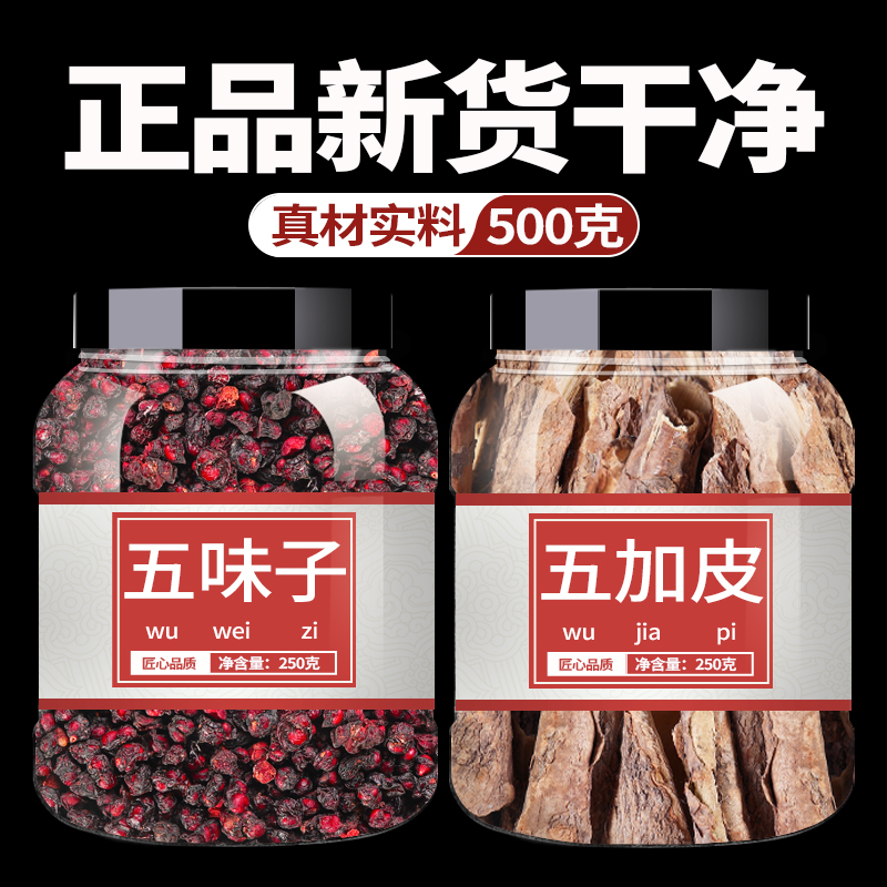 五加皮五味子中药材正品官方