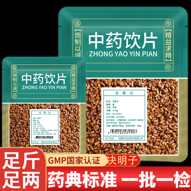 决明子正品官方旗舰店中药饮片炒熟绝明子散装泡茶养肝明目中药材