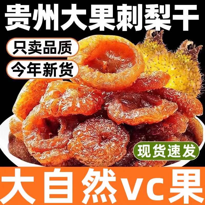 贵州特产土特产刺梨干官方旗舰店刺梨干果刺梨蜜钱果脯非野生特级