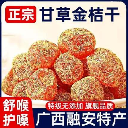 甘草金桔正宗旗舰店官方广西融安止咳化痰蜜饯干草金橘冰糖金橘干