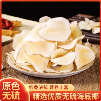 海底椰片新鲜海椰子干货清热汤料泡水煲汤养生无硫中药材新鲜干货