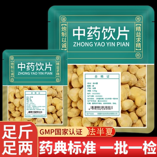 精选特级法半夏中药饮片正品官方旗舰店中药材店铺制半下天然无硫