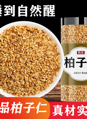 柏子仁中药材正品500g柏籽仁伯子仁白子仁茶非野生炒柏子仁的功效