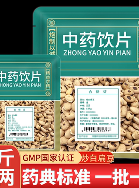 正宗云南炒白扁豆中药材官方旗舰店中药饮片炒熟白扁豆子泡水无硫