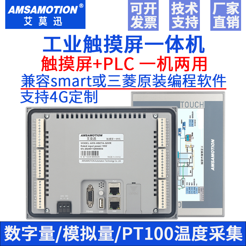 艾莫迅触摸屏PLC一体机7寸控制器