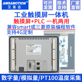 艾莫迅PLC触摸屏一体机7寸嵌入式ModbusRTU主站功能编程控制器4.3