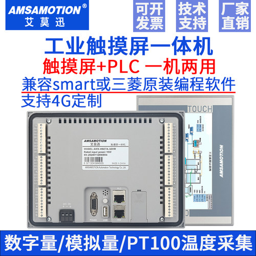 艾莫迅触摸屏PLC一体机7寸控制器