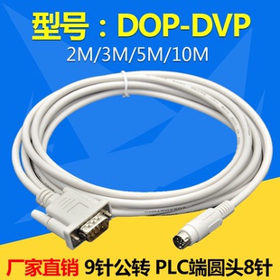 台达DOP-A/B触摸屏连台达DVP/信捷XC/XD/XE PLC数据通讯线DOP-DVP
