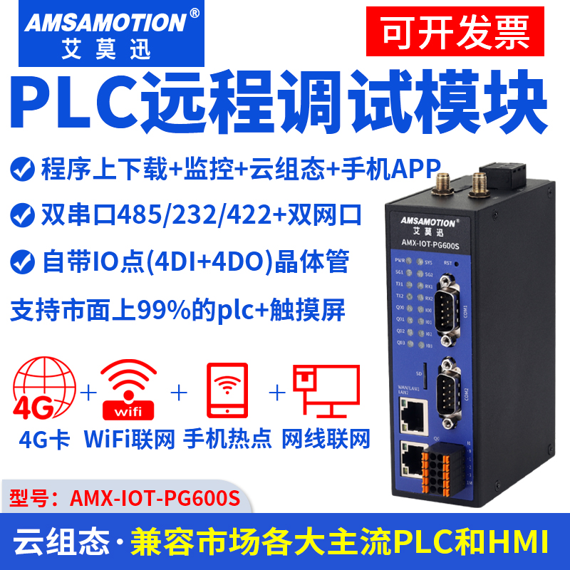 艾莫迅4G智能云网关IOT-PG600S