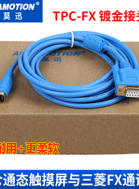 艾莫迅昆仑通态触摸屏与三菱FX1N FX2N FX3U PLC数据通讯线TPC-FX