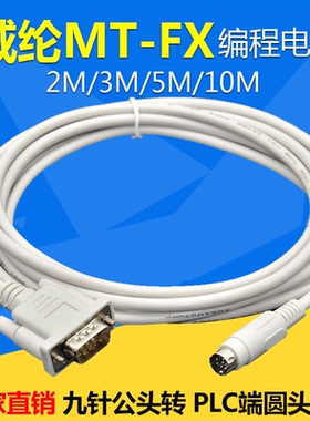 适用威纶MT6000触摸屏与三菱FX系列PLC通讯线MT6000-FX/MT8000-FX