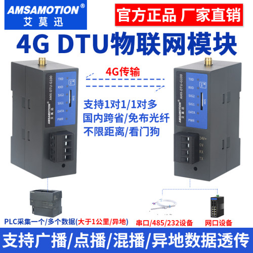 艾莫迅4gdtu透传模块DTU-G200