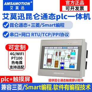 艾莫迅PLC触摸屏一体机7英寸兼容昆仑通态MCGS嵌入式可定制一体机