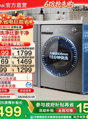 以旧换新补贴美的官方10/12kg洗衣机全自动大容量滚筒洗烘脱一体
