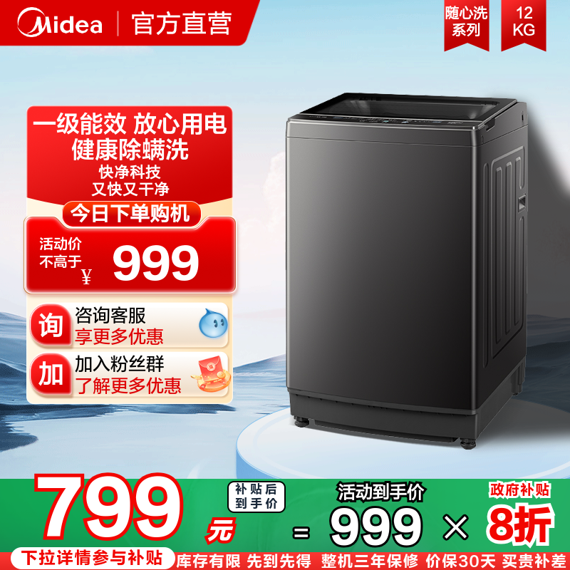 以旧换新补贴美的12kg波轮洗衣机全自动家用大容量除螨洗脱一体