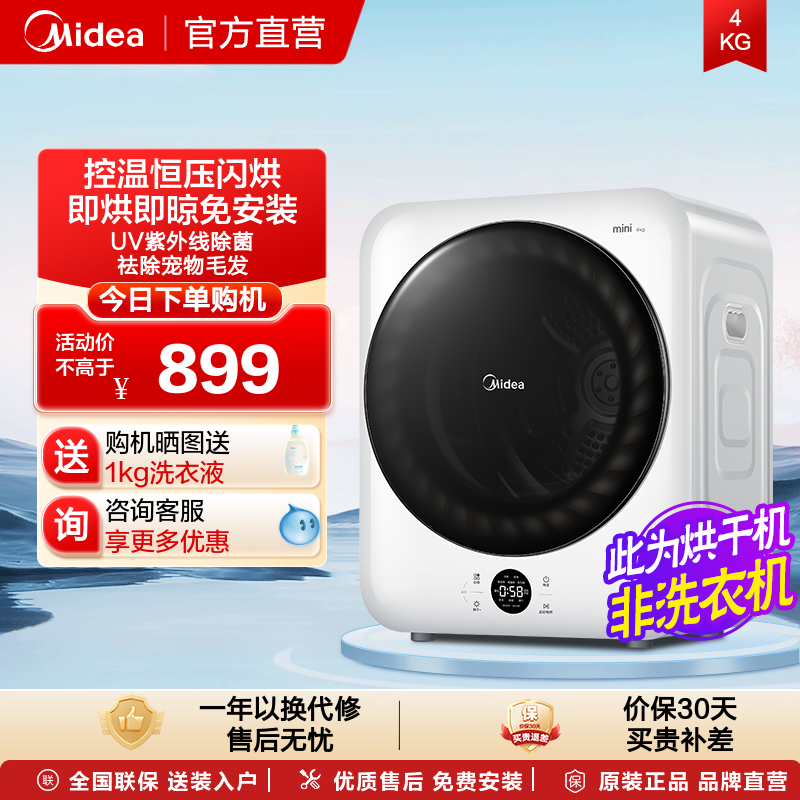 美的烘干机4KG全自动迷你小型家用滚筒式除菌螨防缠绕直排干衣机