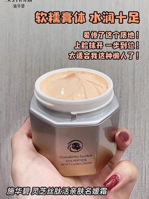 施华碧灵芝名媛霜水润保湿懒人霜