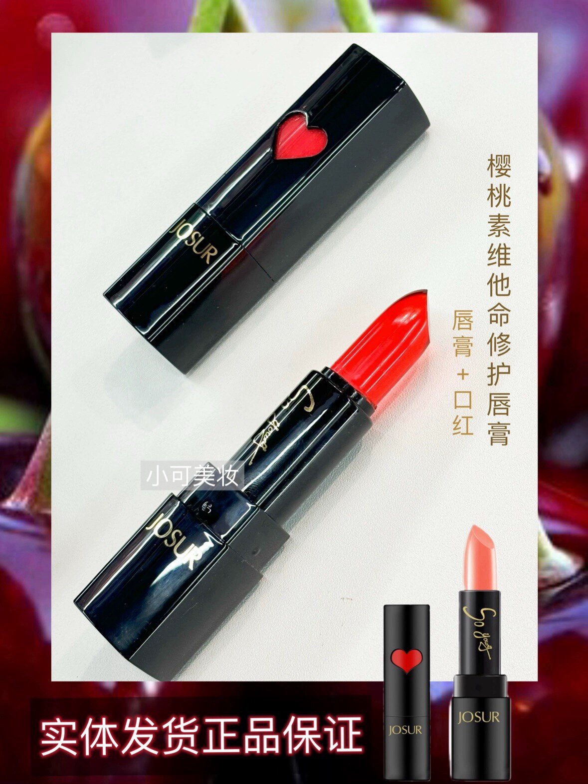 樱桃素修复唇膏变色口红滋润持久图片