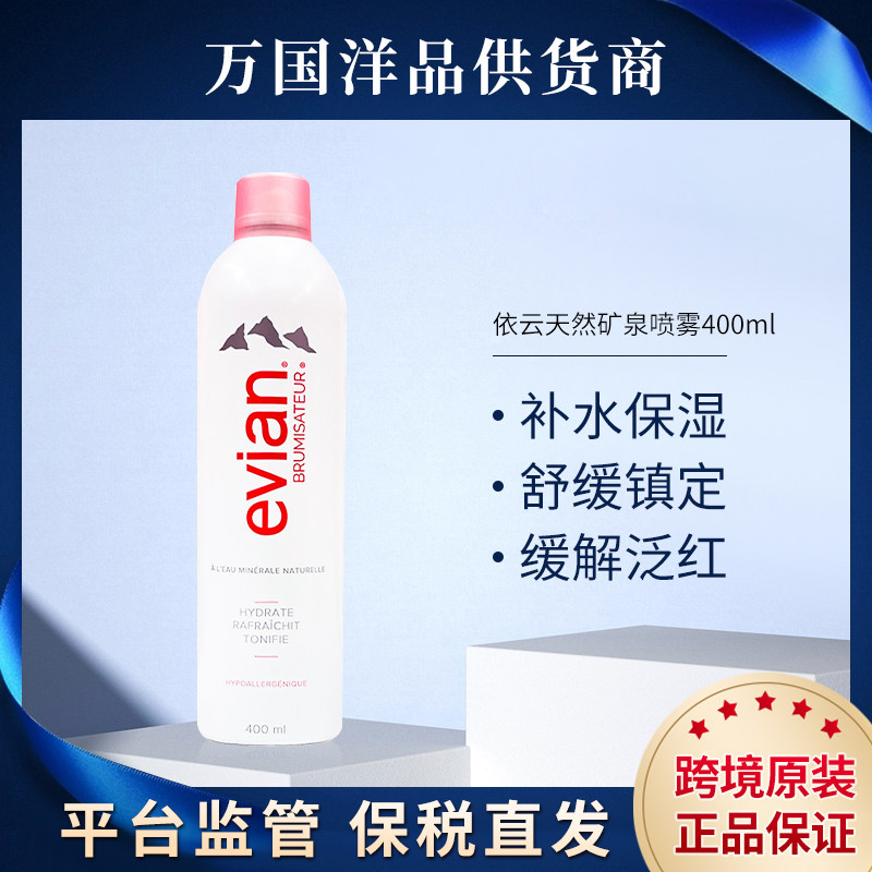 两瓶减6~保税仓法国依云保湿舒缓退红修复喷雾400ml