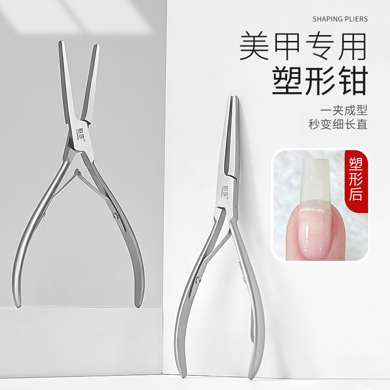 新款不锈钢塑形夹美甲店专用