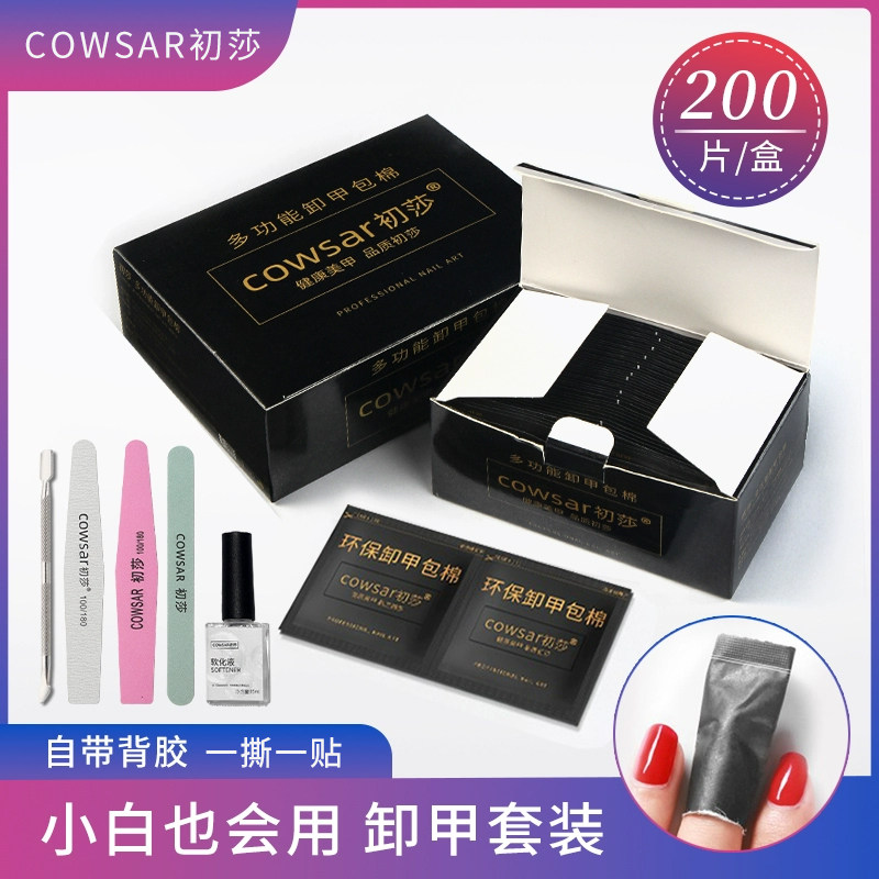初莎卸甲包不伤手卸甲水200片图片