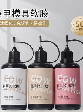美甲专用模具胶透明白色软糖胶UV雕花水晶滴胶大瓶容量调和光疗胶