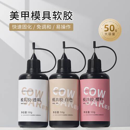50g大瓶装美甲模具软胶