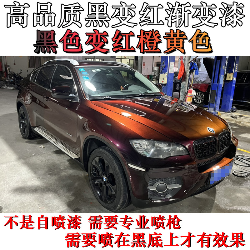 黑变红特效漆 超级变龙漆渐变色 轮毂汽车摩托车自行车雕塑改色漆