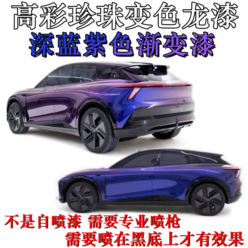 超变高彩渐变色漆炫彩变色龙珍珠漆汽车改色金属漆模型漆鱼竿改色