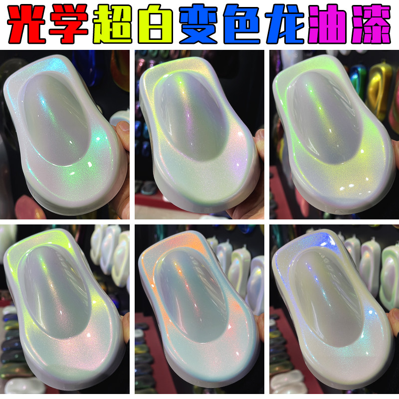 光学超白变色龙油漆特效漆白变漆 汽车改色珍珠漆 不改行驶证包邮